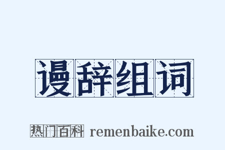 谩辞组词是什么意思的图片